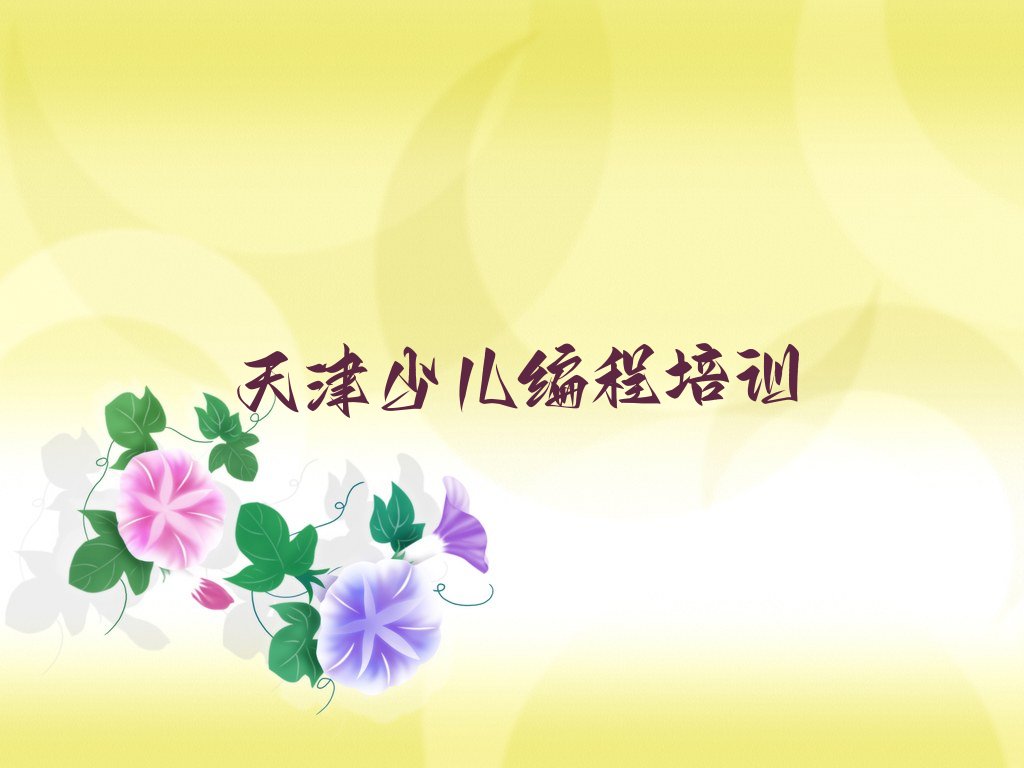 十大天津东丽区娃娃编程双十二培训班哪个好名单今日一览排行榜排行榜