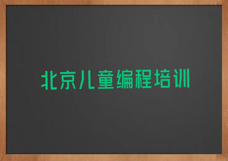 北京昌平区少儿编程培训