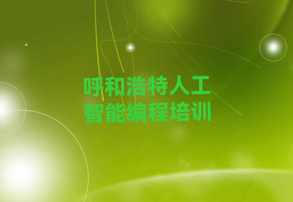 呼和浩特少儿编程培训学校