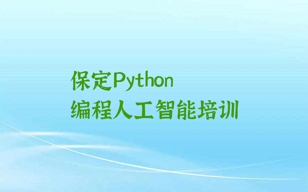 十大Python编程人工智能保定清苑区Python编程人工智能培训机构靠不靠谱名单排行榜一览排行榜