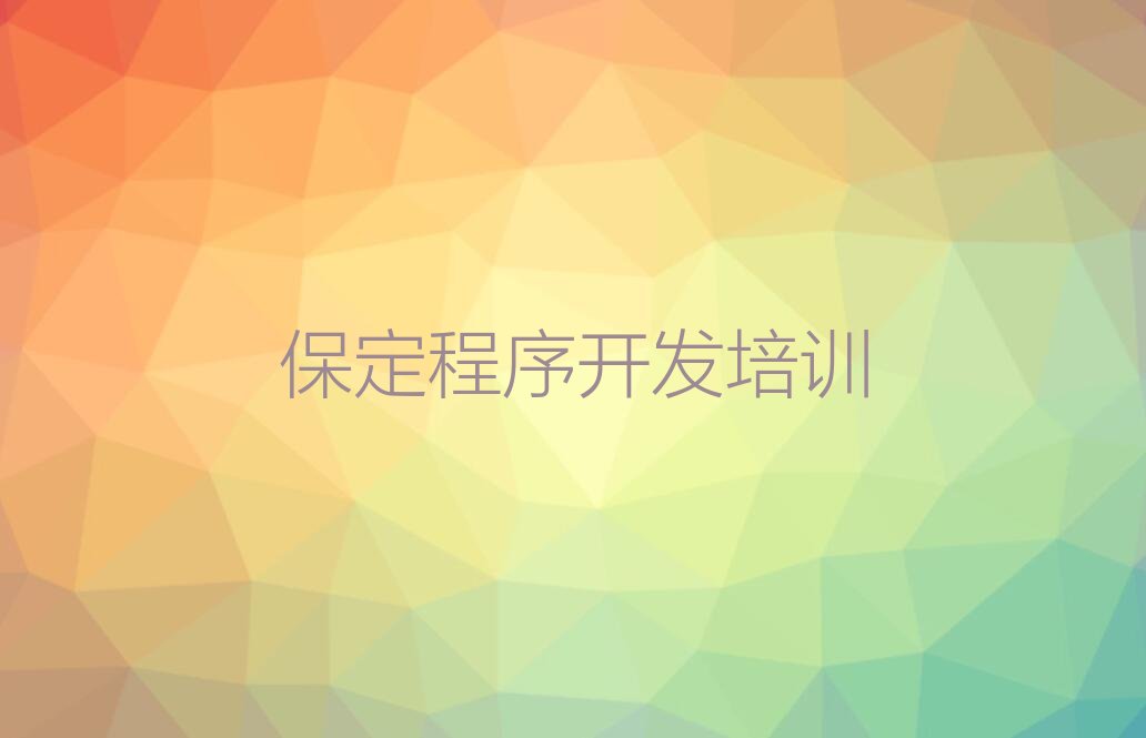 保定少儿编程培训中心