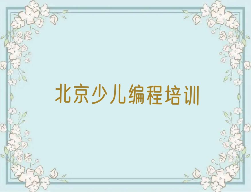 十大北京青少年无人机大赛培训学校排名榜单介绍排行榜