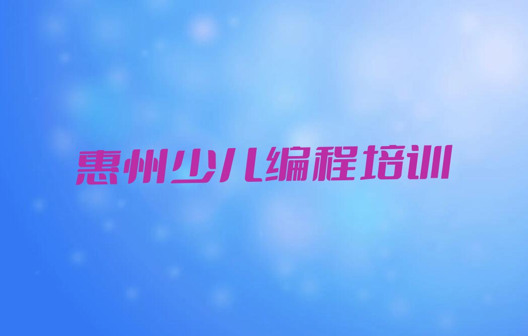惠州惠阳区少儿编程培训中心