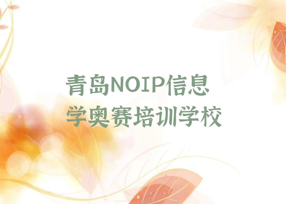 十大青岛市北区NOIP信息学奥赛培训网络在线课程排行榜