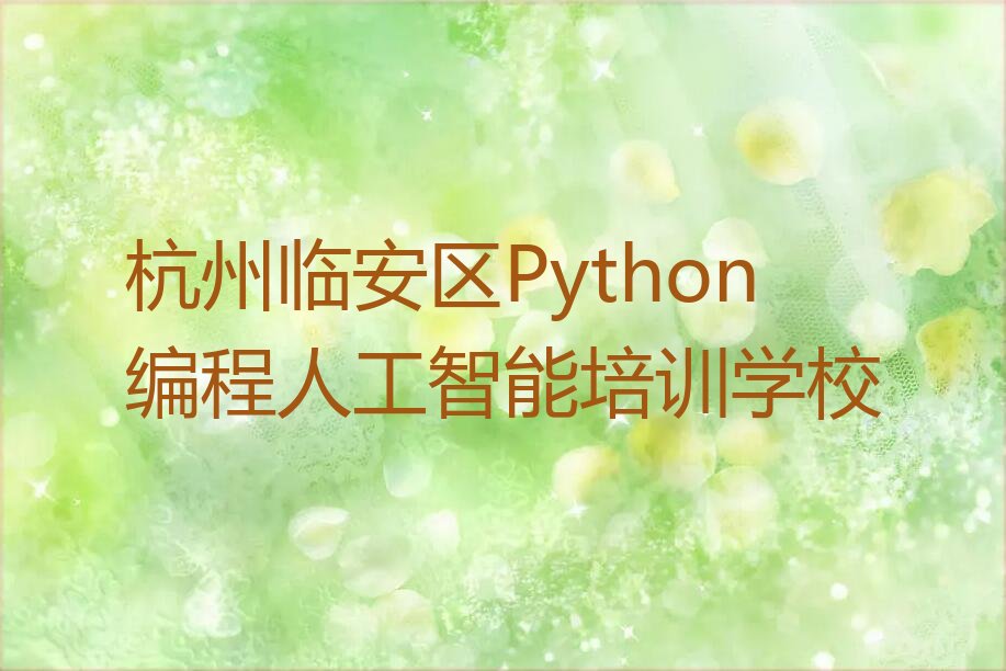 杭州临安区Python编程人工智能培训学校