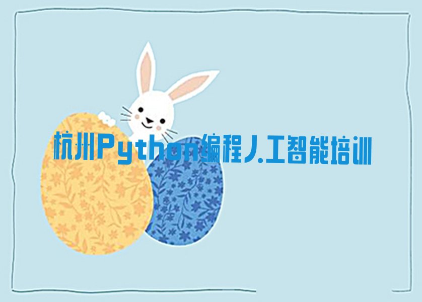 Python编程人工智能