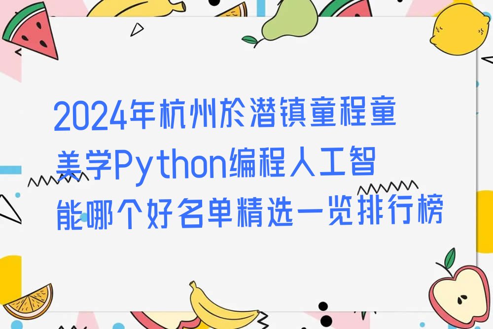 杭州临安区Python编程人工智能培训学校
