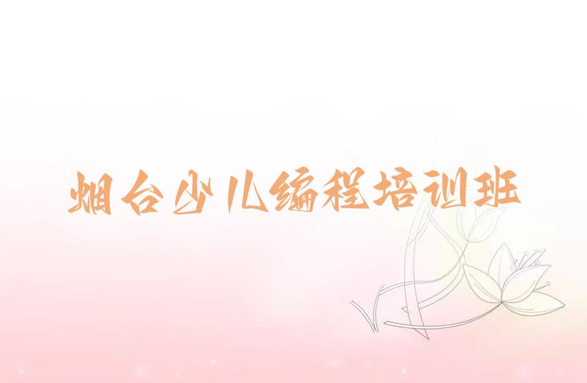 烟台少儿编程培训班