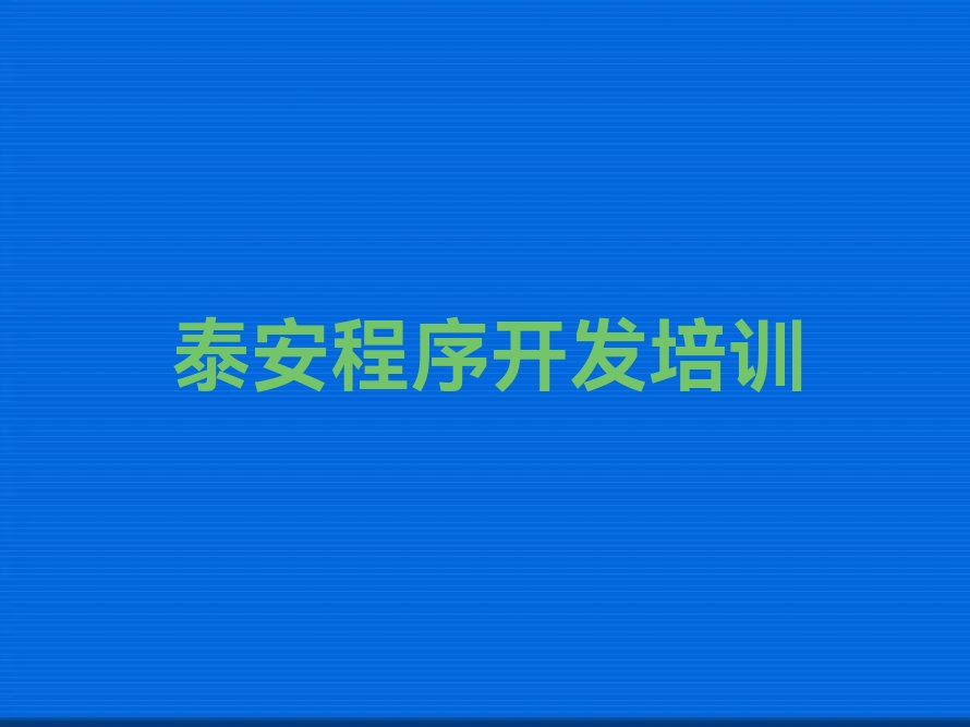 十大泰安岱岳区学简单的python去哪里学排行榜