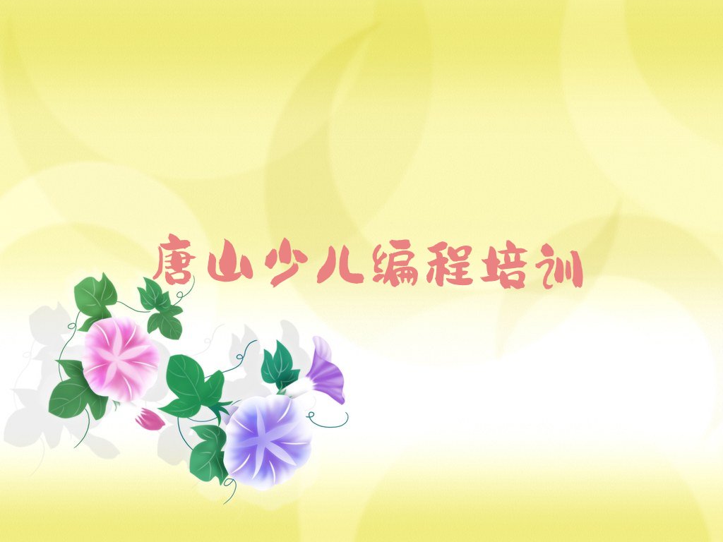 十大唐山古冶区信息学奥赛编程零基础培训班在哪里排行榜