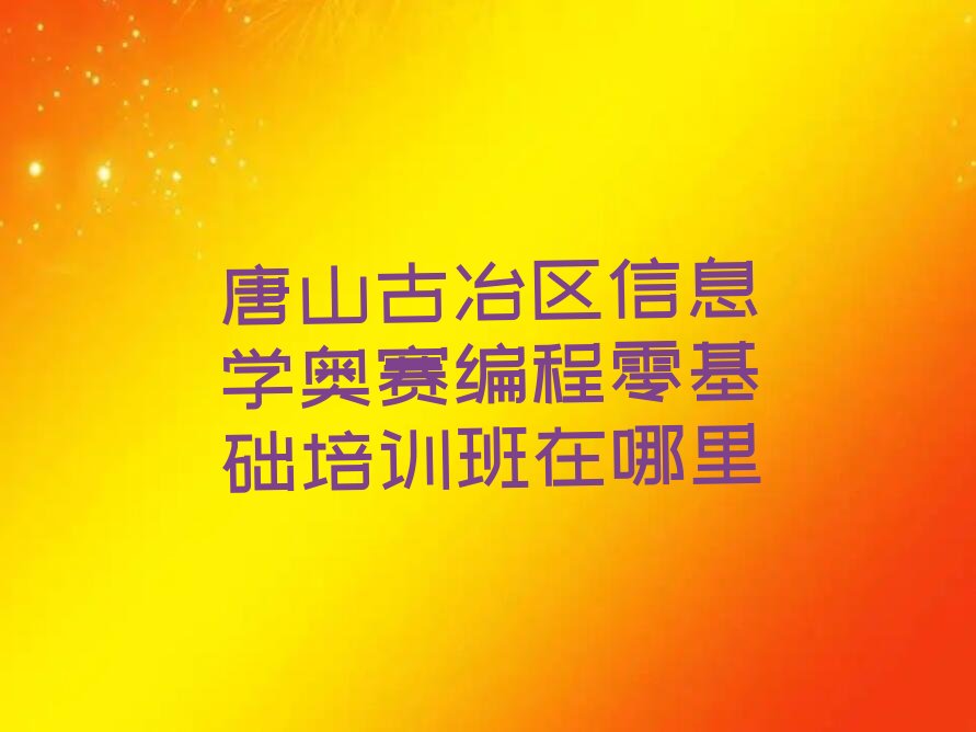 唐山古冶区王辇庄乡少儿编程培训学校