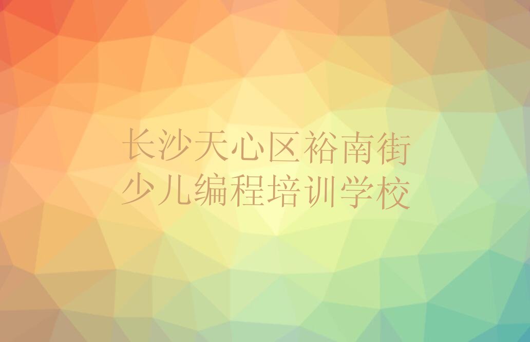 十大长沙裕南街中学生编程专业课培训有什么限制名单排行榜一览排行榜