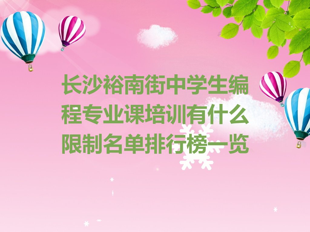 长沙天心区裕南街少儿编程培训学校