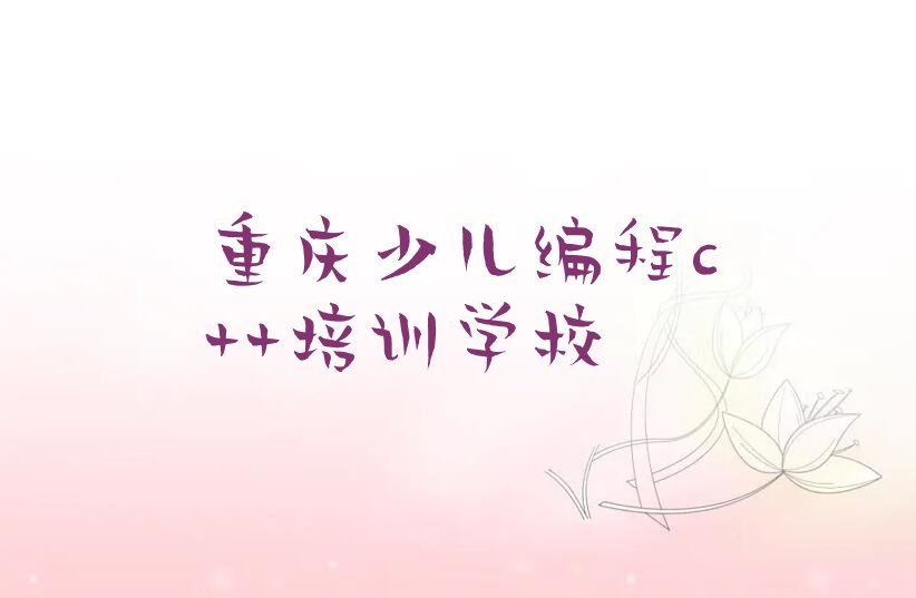 重庆少儿编程c++培训学校