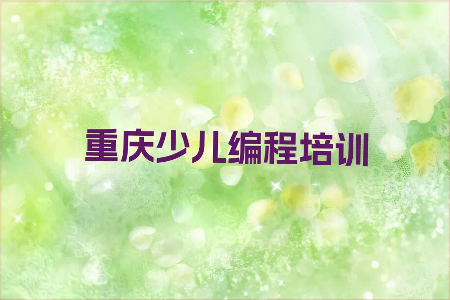 十大重庆巴南区中学高阶硬件编程班培训怎么样学的榜单新排名一览推荐排行榜