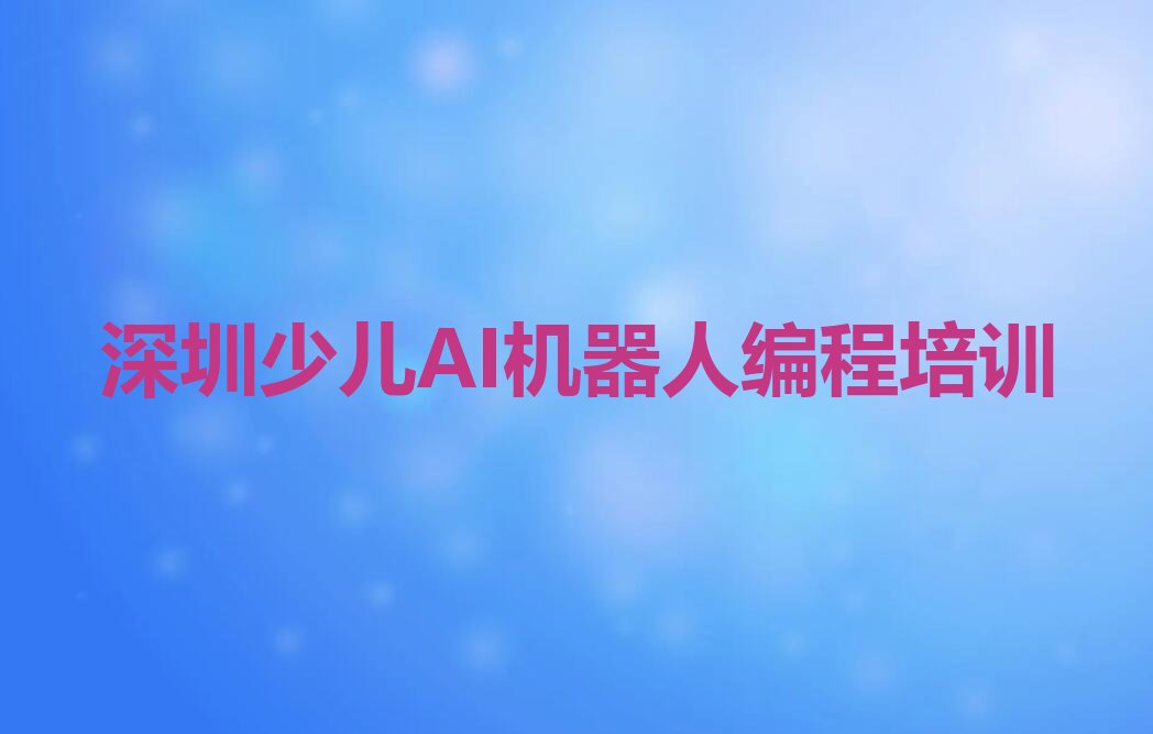 深圳福田区少儿编程培训班