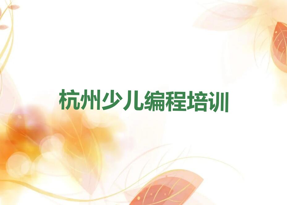 十大杭州场口镇少儿AI机器人编程培训班模式哪家好人气排行榜一览表排行榜