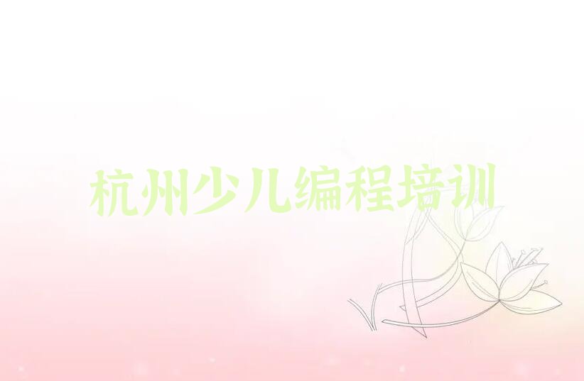 杭州富阳区少儿编程培训班