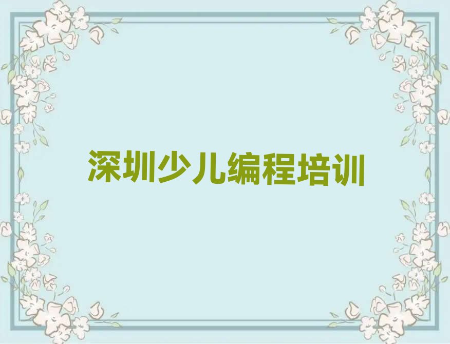 深圳福田区少儿编程培训中心