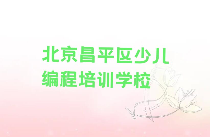 十大北京小孩编程培训价格标准排行榜名单公布一览表排行榜