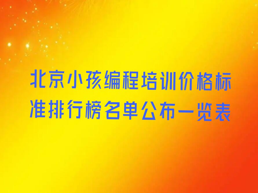 北京昌平区少儿编程培训学校