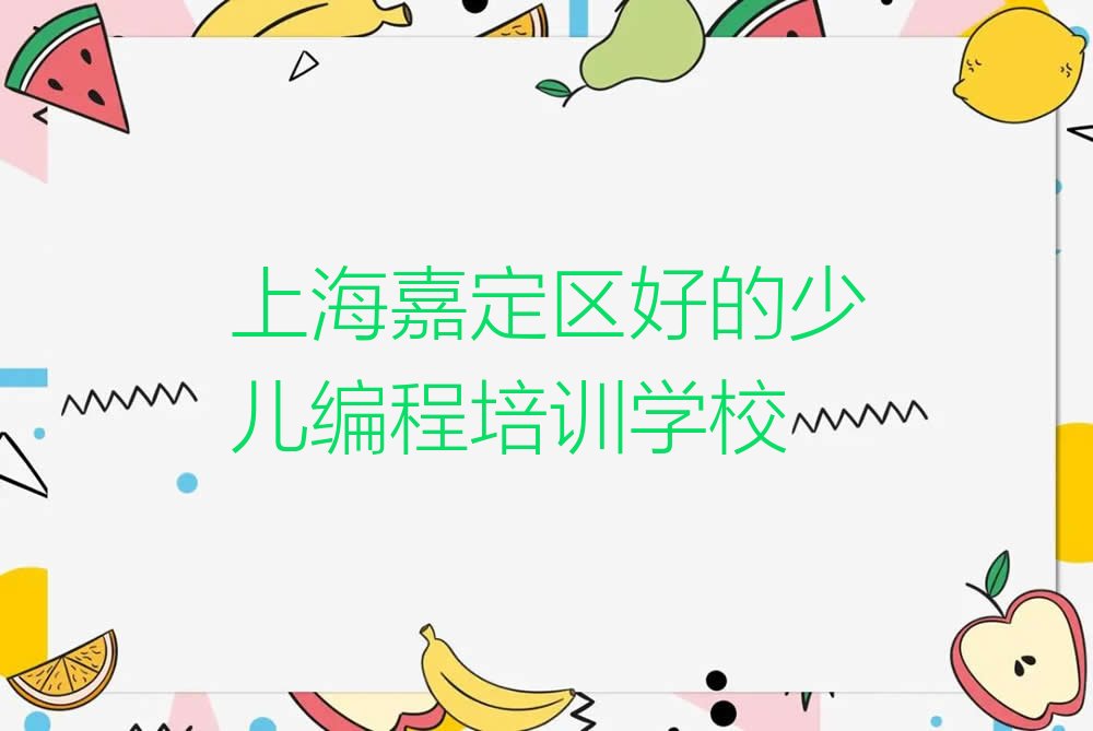 上海嘉定区江桥镇少儿编程培训学校
