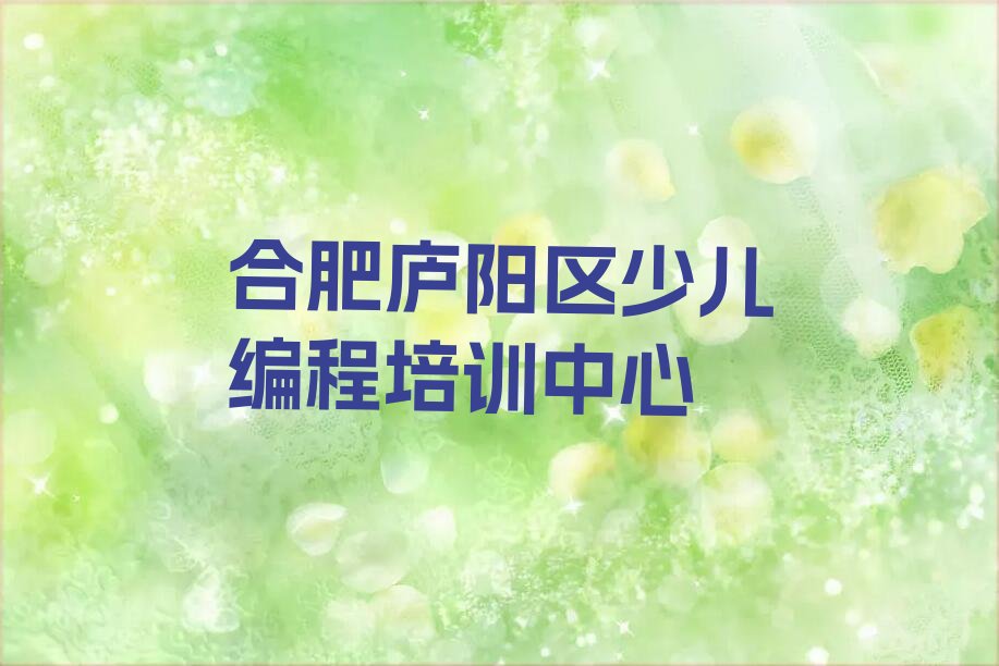 十大合肥双岗街道中学生Python编程培训基地线下名单排行榜一览排行榜