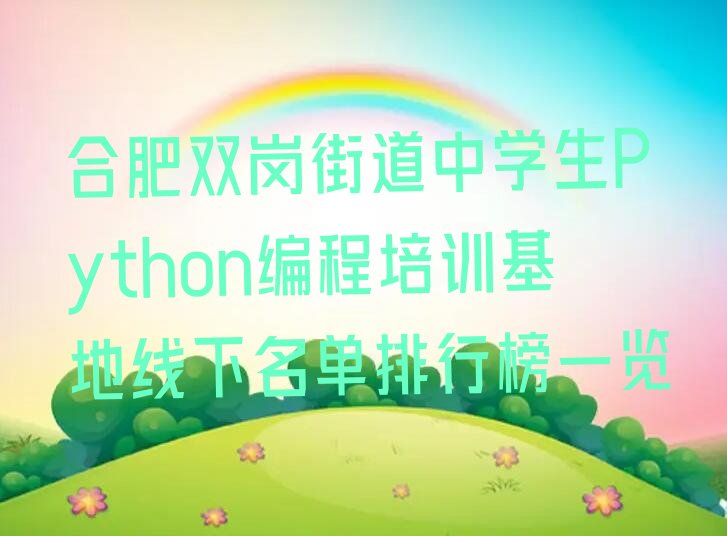 合肥庐阳区少儿编程培训中心