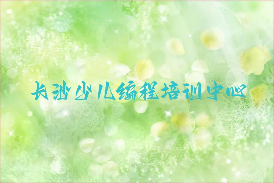 长沙少儿编程培训中心