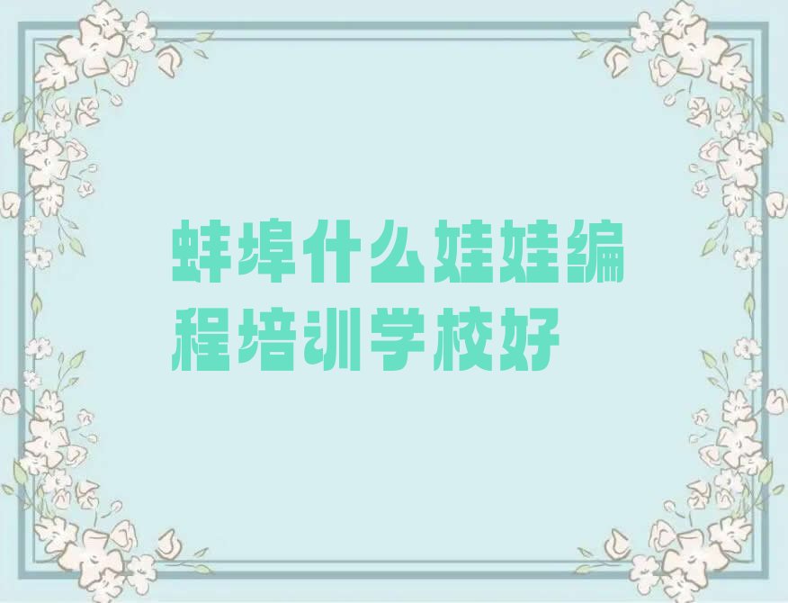 十大蚌埠什么娃娃编程培训学校好排行榜