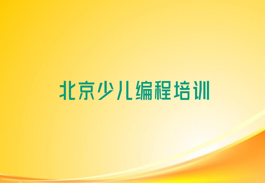 十大人工智能编程北京牛栏山人工智能编程培训班半年一般多少钱人气排行榜一览表排行榜