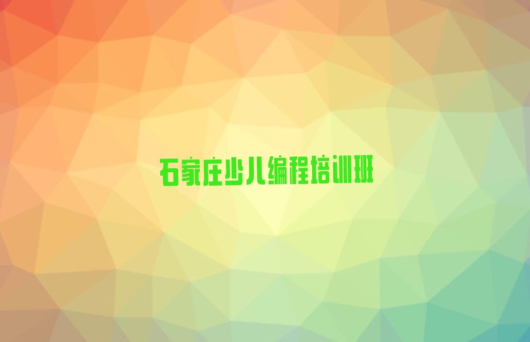 十大石家庄栾城区幼儿编程石家庄栾城区培训学校怎么报名排行榜