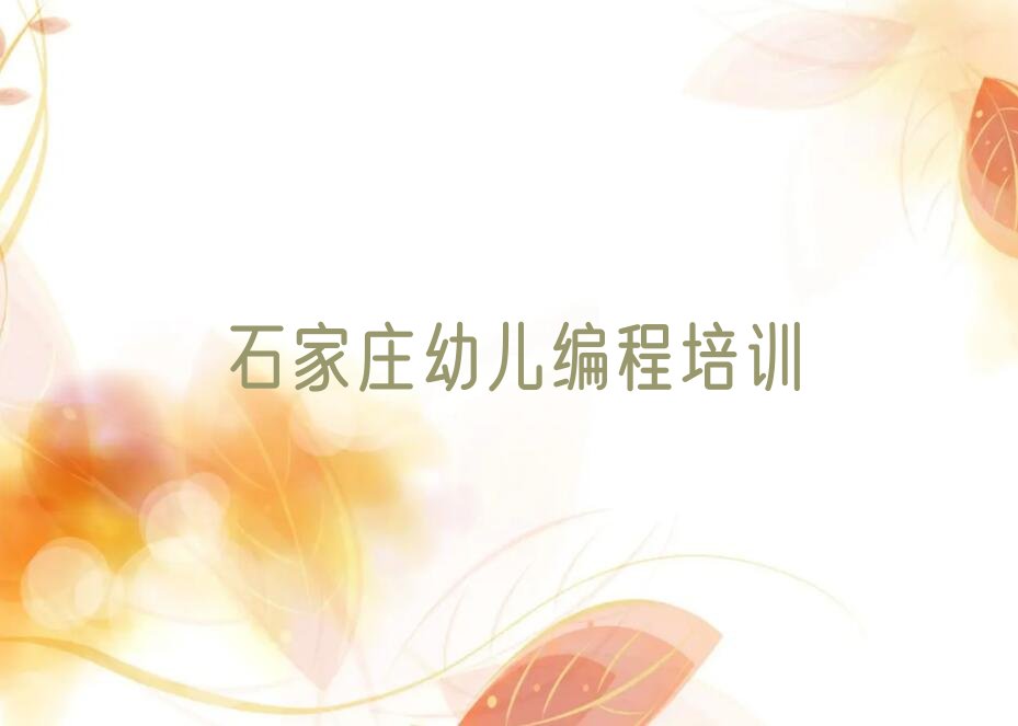 石家庄少儿编程培训班