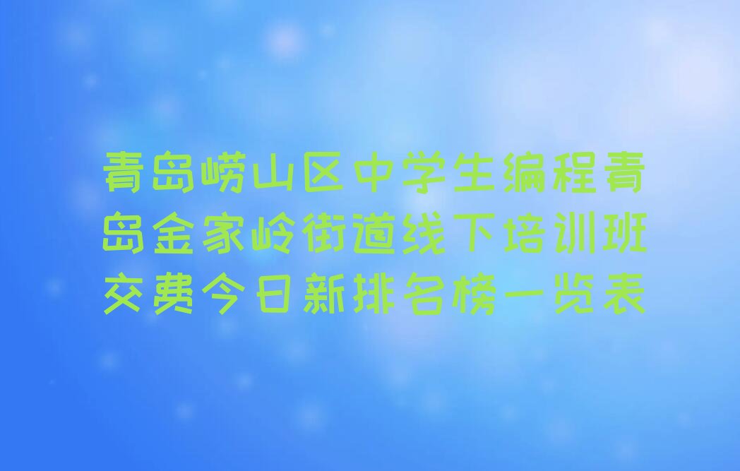 青岛崂山区少儿编程培训中心