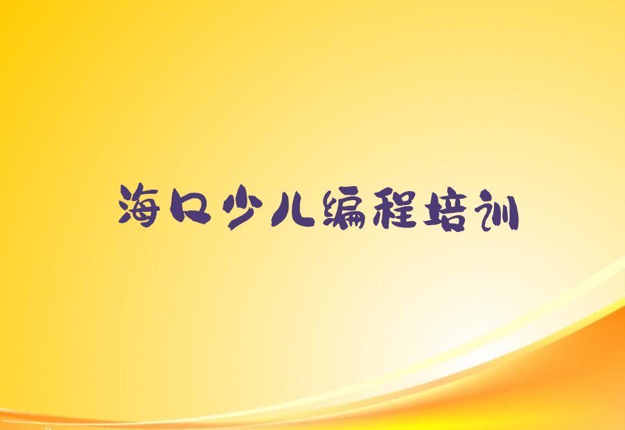 海口龙华区少儿编程培训学校