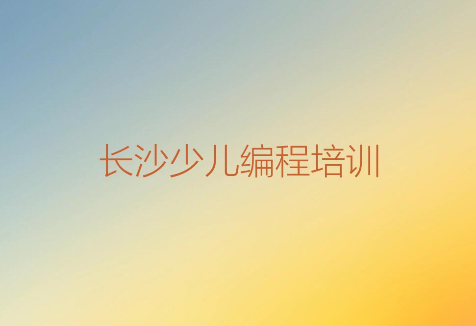 长沙少儿编程培训班