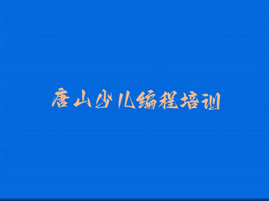 唐山少儿编程培训