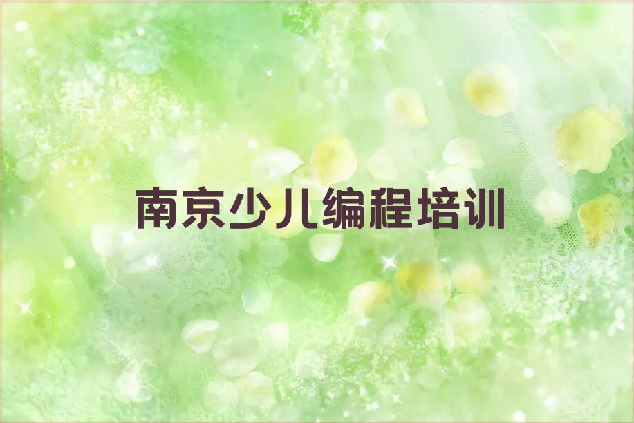 南京少儿编程培训