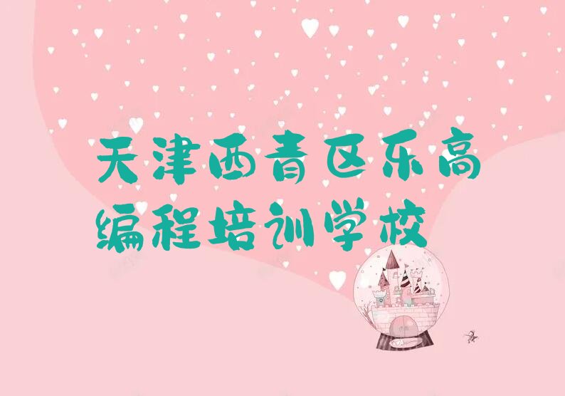 天津西青区乐高编程培训学校