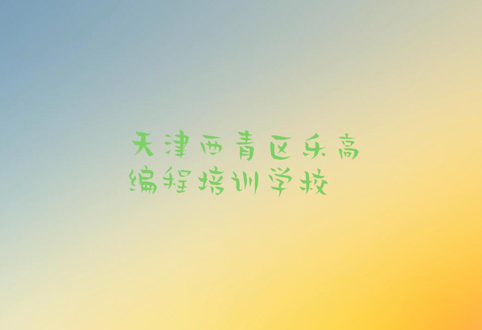 天津西青区乐高编程培训学校