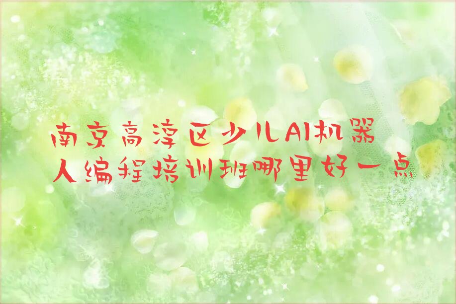 十大南京高淳区少儿AI机器人编程培训班哪里好一点排行榜