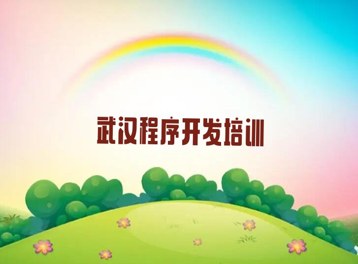 十大武汉黄陂区中学生Python编程排名前十的培训机构口碑排名排行榜一览表排行榜
