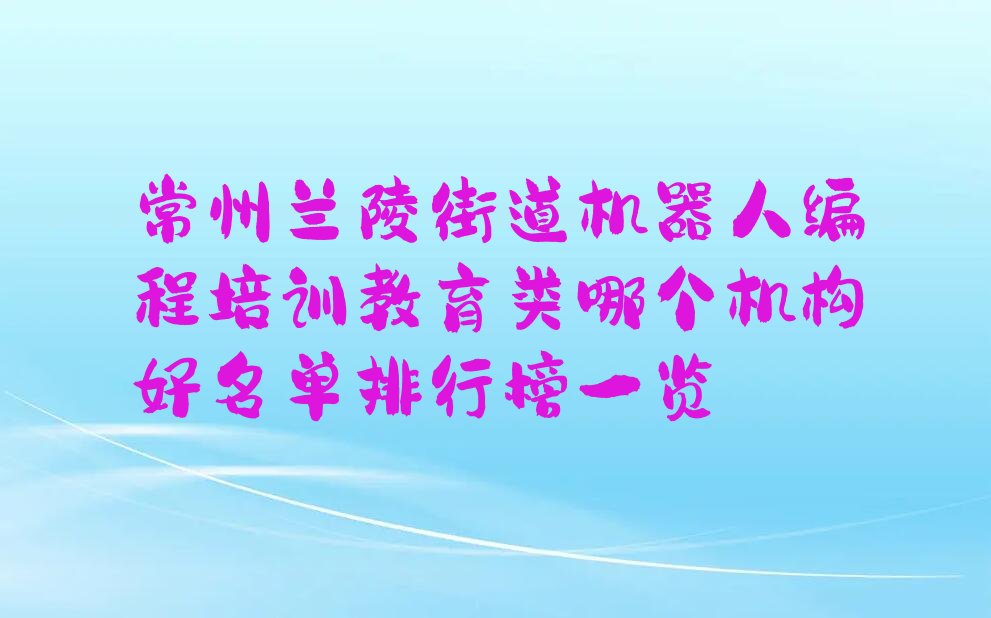 常州天宁区机器人编程培训学校