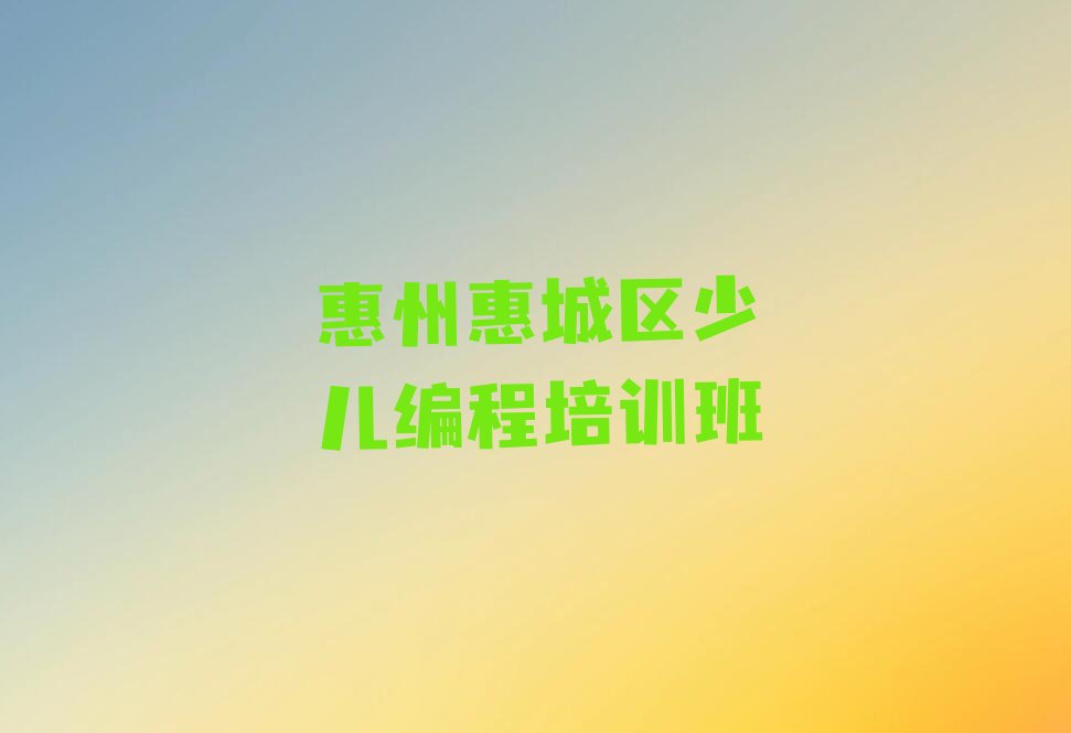 十大惠州芦洲镇信息学奥赛编程培训学费是多少排行榜