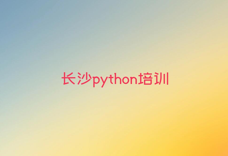 十大2024年长沙四方坪街道童程童美python学校推荐名单精选一览排行榜排行榜