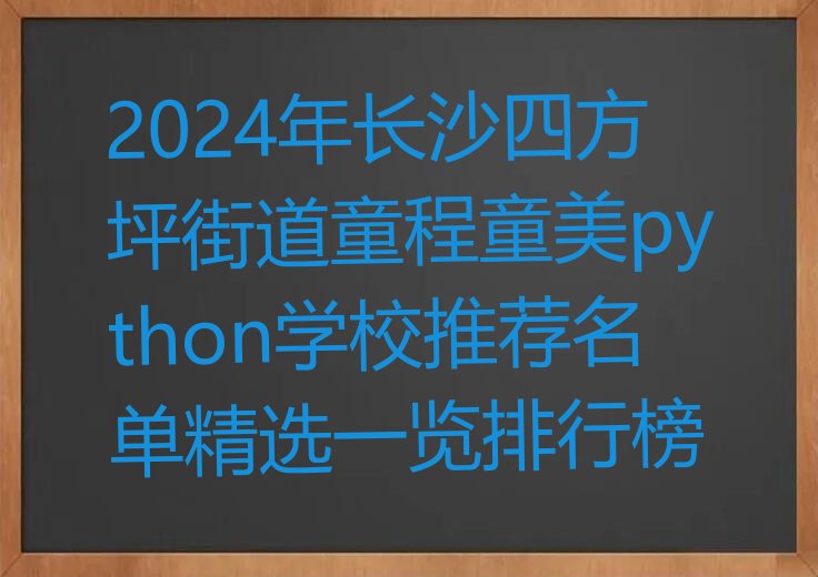 长沙开福区少儿编程培训学校