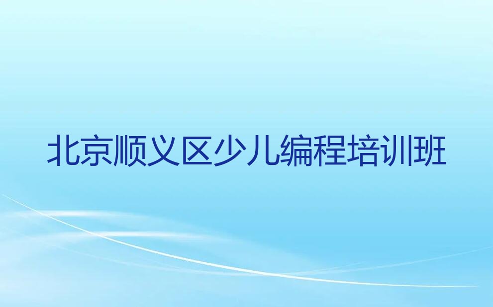 北京顺义区少儿编程培训班
