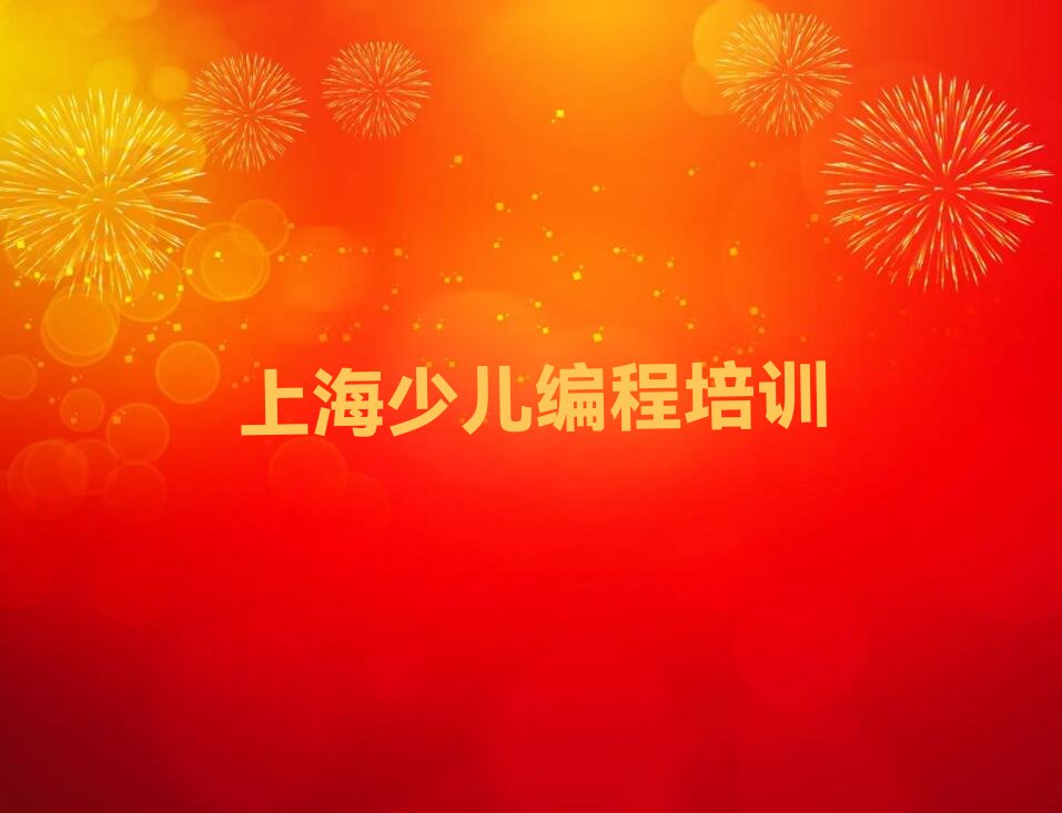 上海少儿编程培训学校