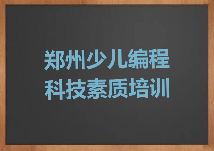 十大郑州二七区少儿编程科技素质培训评价名单排行榜新排名一览排行榜