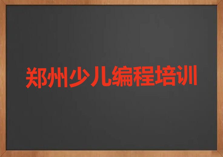 郑州少儿编程培训中心
